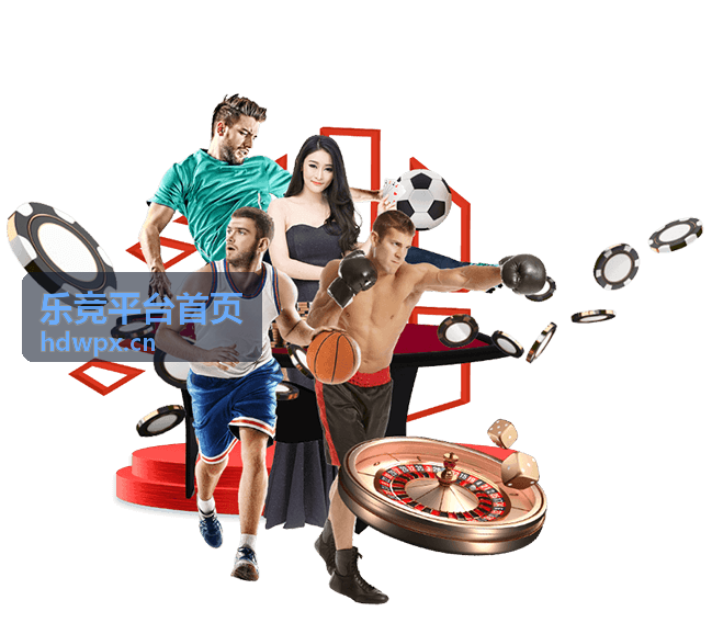 乐竞平台首页 LOL 英雄联盟赛事竞猜