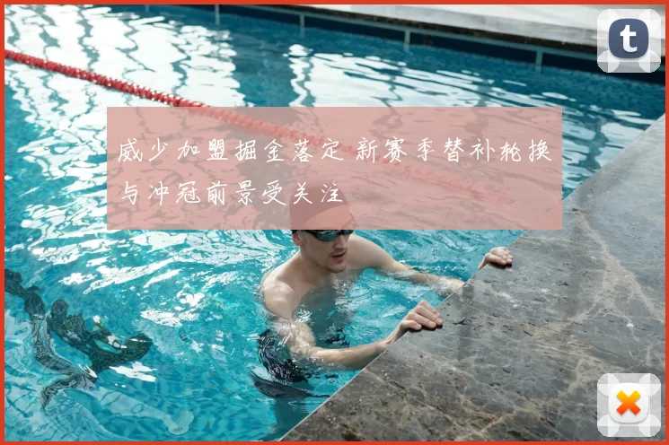威少加盟掘金落定 新赛季替补轮换与冲冠前景受关注