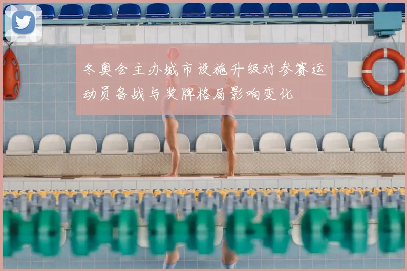 冬奥会主办城市设施升级对参赛运动员备战与奖牌格局影响变化