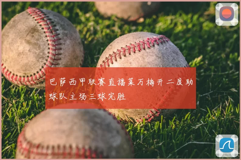 巴萨西甲联赛直播莱万梅开二度助球队主场三球完胜