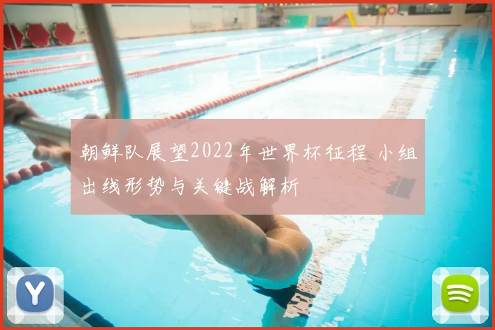 朝鲜队展望2022年世界杯征程 小组出线形势与关键战解析