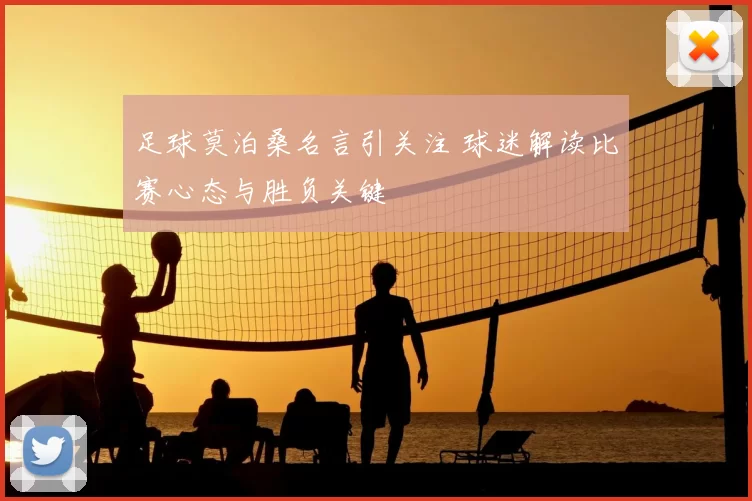 足球莫泊桑名言引关注 球迷解读比赛心态与胜负关键