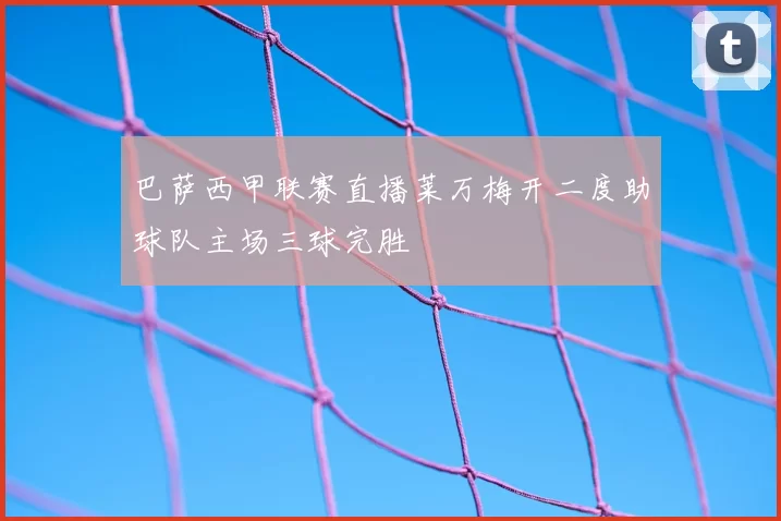 巴萨西甲联赛直播莱万梅开二度助球队主场三球完胜
