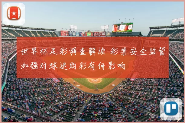 世界杯足彩调查解读 彩票安全监管加强对球迷购彩有何影响