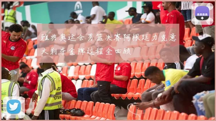 雅典奥运会男篮决赛阿根廷力克意大利夺金牌过程全回顾