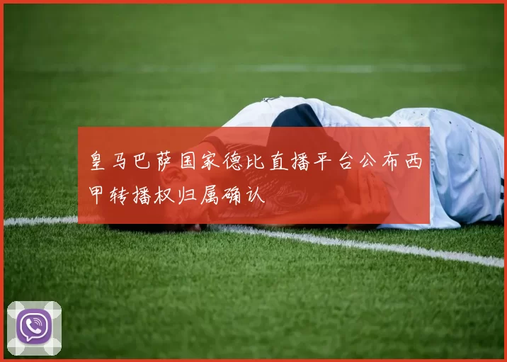 皇马巴萨国家德比直播平台公布西甲转播权归属确认