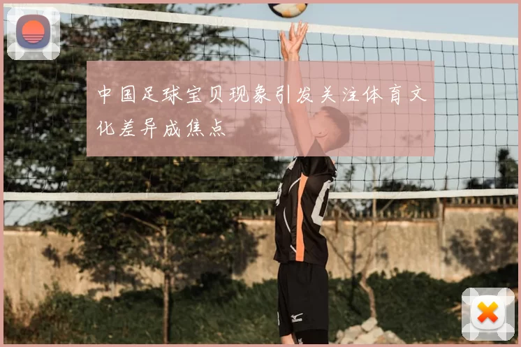 中国足球宝贝现象引发关注体育文化差异成焦点