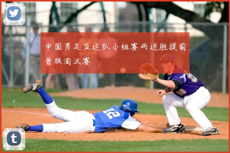 中国男足亚运队小组赛两连胜提前晋级淘汰赛