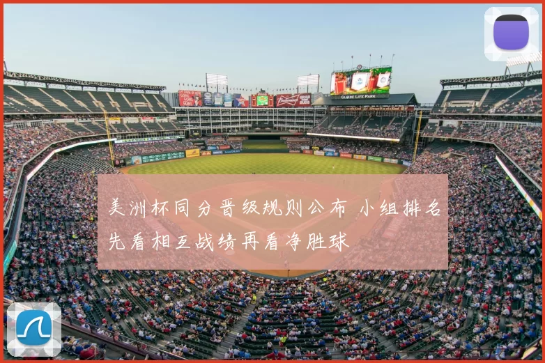 美洲杯同分晋级规则公布 小组排名先看相互战绩再看净胜球