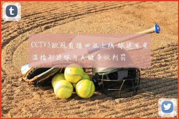 CCTV5欧冠直播回放上线 球迷可重温精彩进球与关键争议判罚