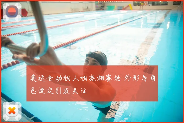 奥运会动物人物亮相赛场 外形与角色设定引发关注