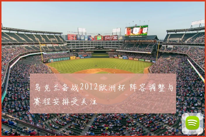 乌克兰备战2012欧洲杯 阵容调整与赛程安排受关注