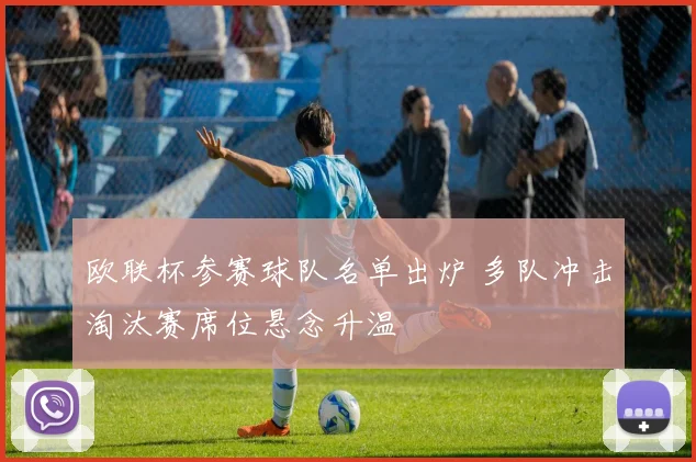 欧联杯参赛球队名单出炉 多队冲击淘汰赛席位悬念升温