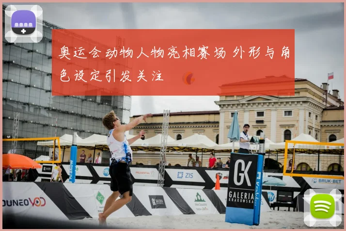 奥运会动物人物亮相赛场 外形与角色设定引发关注