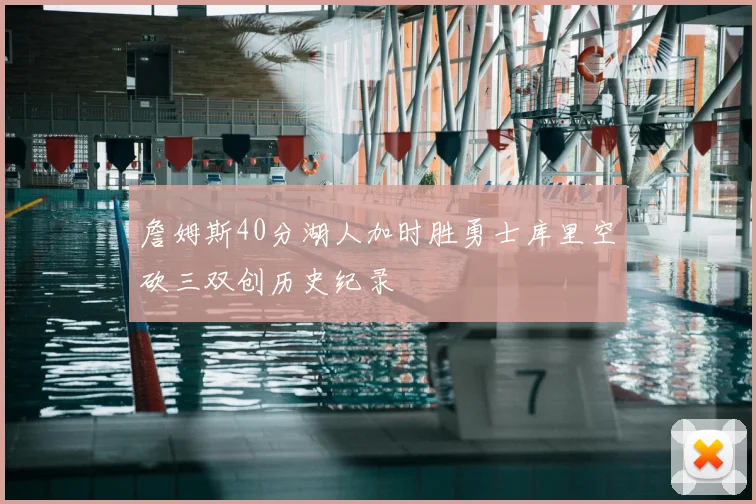詹姆斯40分湖人加时胜勇士库里空砍三双创历史纪录