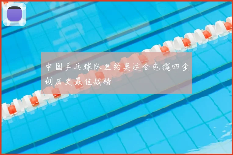 中国乒乓球队里约奥运会包揽四金创历史最佳战绩