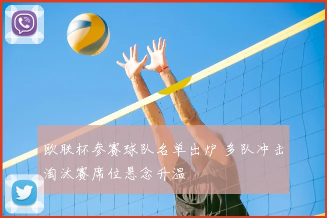 欧联杯参赛球队名单出炉 多队冲击淘汰赛席位悬念升温