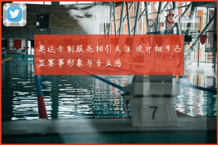 奥运会制服亮相引关注 设计细节凸显赛事形象与专业感