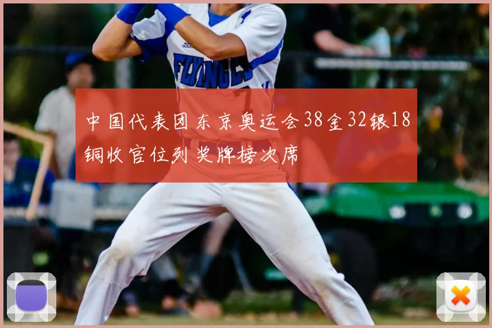 中国代表团东京奥运会38金32银18铜收官位列奖牌榜次席