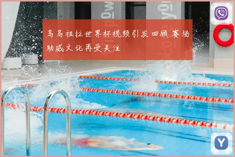 乌乌祖拉世界杯视频引发回顾 赛场助威文化再受关注