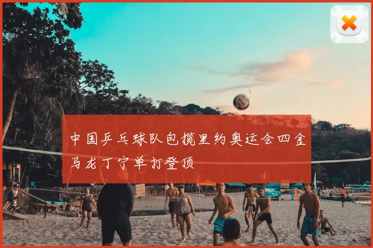 中国乒乓球队包揽里约奥运会四金马龙丁宁单打登顶