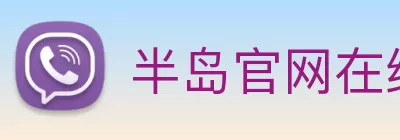 半岛官网在线登录 logo